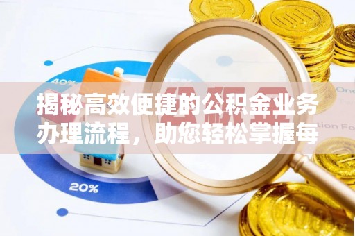 源汇揭秘高效便捷的公积金业务办理流程，助您轻松掌握每一步