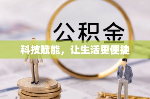 源汇科技赋能，让生活更便捷