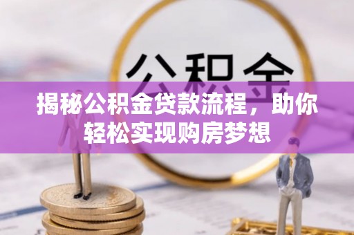 源汇揭秘公积金贷款流程，助你轻松实现购房梦想