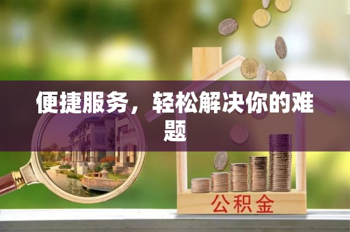 源汇便捷服务，轻松解决你的难题