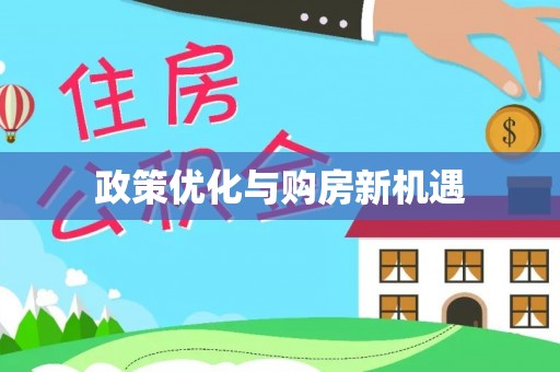 源汇政策优化与购房新机遇