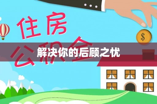 源汇解决你的后顾之忧