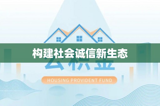 源汇构建社会诚信新生态