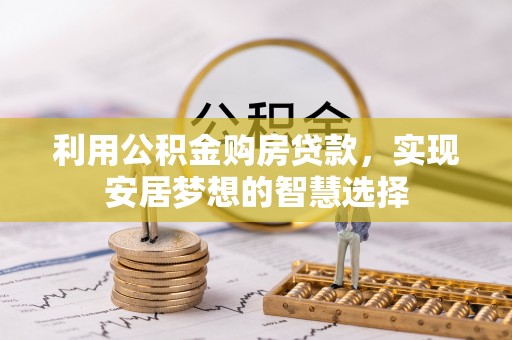 源汇利用公积金购房贷款，实现安居梦想的智慧选择