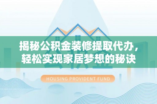 源汇揭秘公积金装修提取代办，轻松实现家居梦想的秘诀