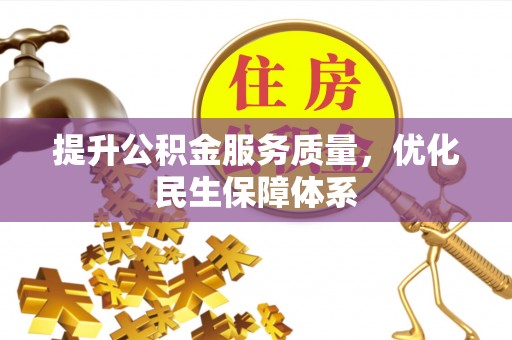 源汇提升公积金服务质量，优化民生保障体系