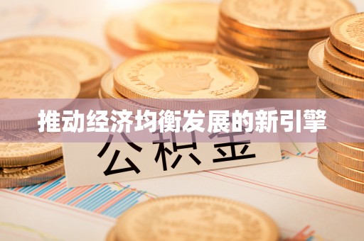 源汇推动经济均衡发展的新引擎