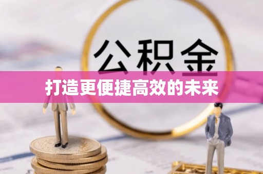 源汇打造更便捷高效的未来