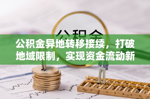 源汇公积金异地转移接续，打破地域限制，实现资金流动新纪元