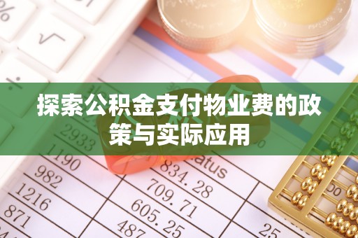 源汇探索公积金支付物业费的政策与实际应用