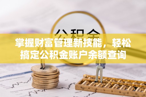 源汇掌握财富管理新技能，轻松搞定公积金账户余额查询
