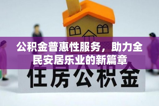 源汇公积金普惠性服务，助力全民安居乐业的新篇章