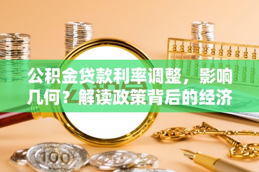 源汇公积金贷款利率调整，影响几何？解读政策背后的经济逻辑