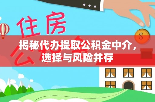 源汇揭秘代办提取公积金中介，选择与风险并存