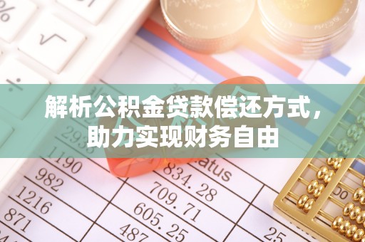 源汇解析公积金贷款偿还方式，助力实现财务自由