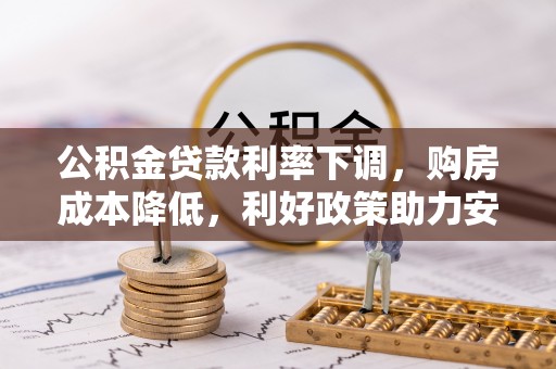 源汇公积金贷款利率下调，购房成本降低，利好政策助力安居梦想