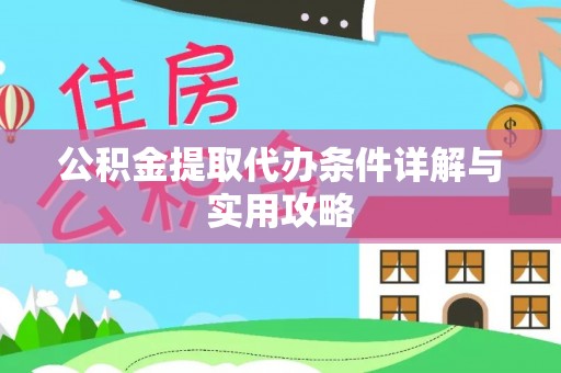源汇公积金提取代办条件详解与实用攻略