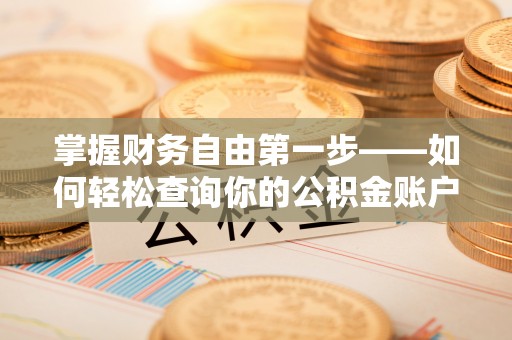 源汇掌握财务自由第一步——如何轻松查询你的公积金账户余额