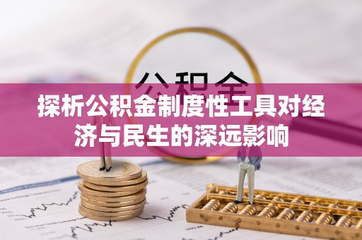 源汇探析公积金制度性工具对经济与民生的深远影响