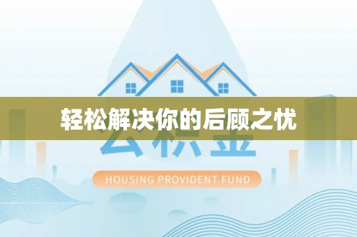 源汇轻松解决你的后顾之忧