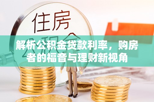 源汇解析公积金贷款利率，购房者的福音与理财新视角