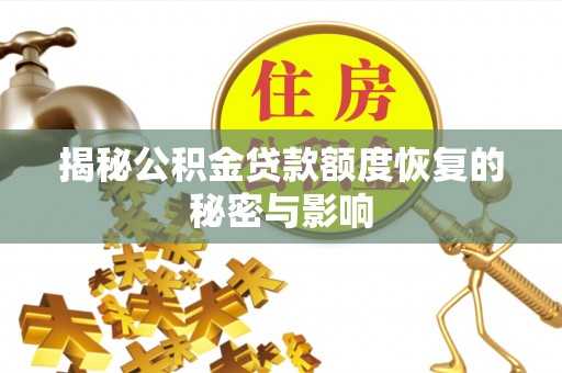 源汇揭秘公积金贷款额度恢复的秘密与影响