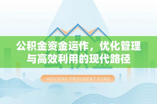 源汇公积金资金运作，优化管理与高效利用的现代路径