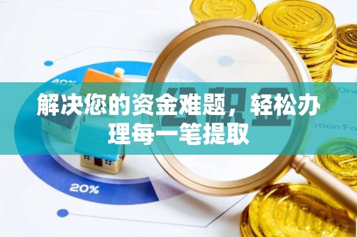 源汇解决您的资金难题，轻松办理每一笔提取