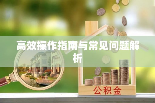 源汇高效操作指南与常见问题解析