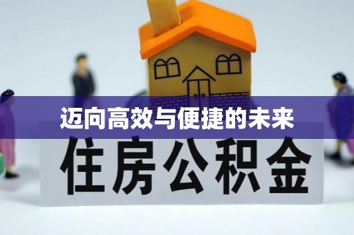 源汇迈向高效与便捷的未来
