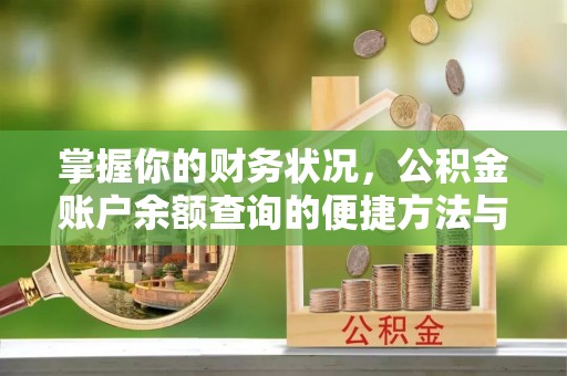 源汇掌握你的财务状况，公积金账户余额查询的便捷方法与重要性
