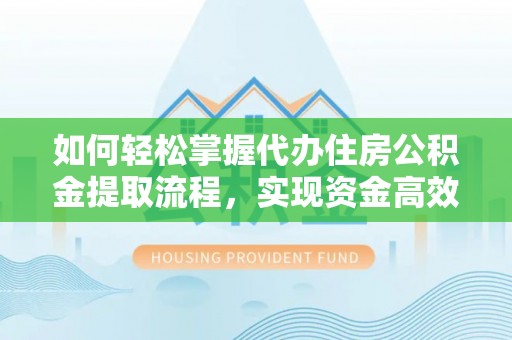 源汇如何轻松掌握代办住房公积金提取流程，实现资金高效利用