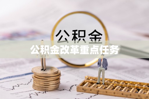 源汇公积金改革重点任务