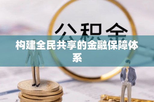 源汇构建全民共享的金融保障体系