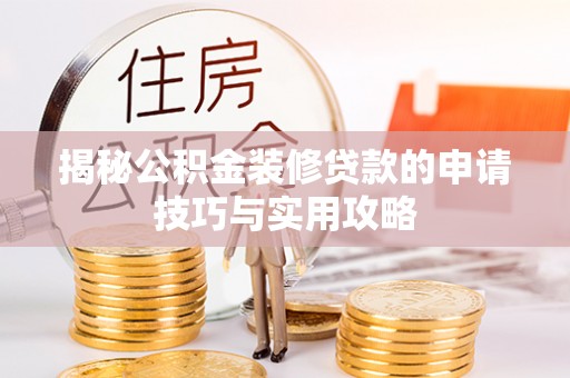源汇揭秘公积金装修贷款的申请技巧与实用攻略