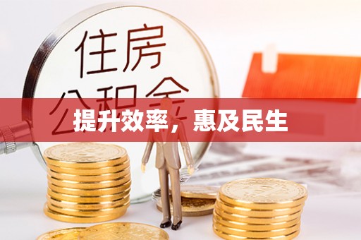 源汇提升效率，惠及民生