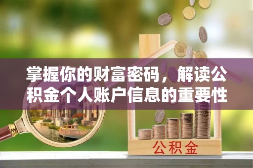 源汇掌握你的财富密码，解读公积金个人账户信息的重要性