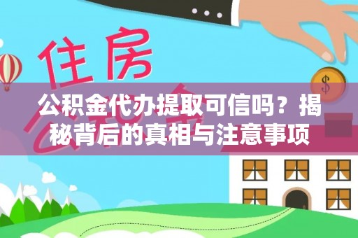 源汇公积金代办提取可信吗？揭秘背后的真相与注意事项
