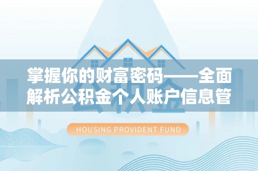 源汇掌握你的财富密码——全面解析公积金个人账户信息管理与优化