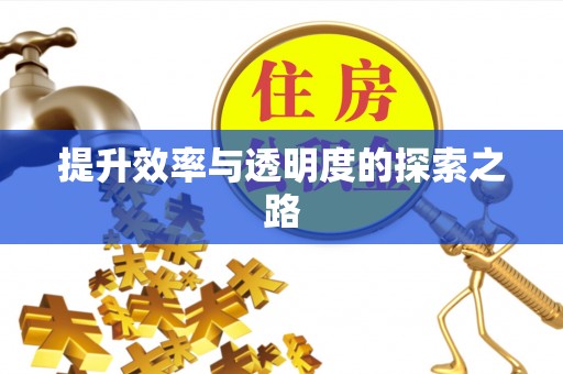 源汇提升效率与透明度的探索之路