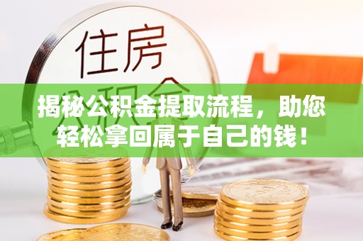 源汇揭秘公积金提取流程，助您轻松拿回属于自己的钱！