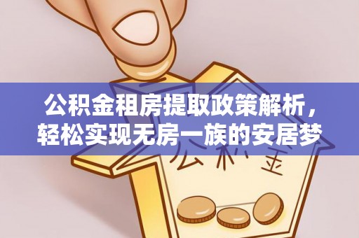 源汇公积金租房提取政策解析，轻松实现无房一族的安居梦想