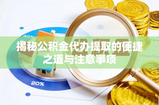 源汇揭秘公积金代办提取的便捷之道与注意事项