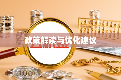源汇政策解读与优化建议