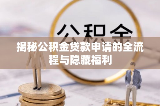 源汇揭秘公积金贷款申请的全流程与隐藏福利