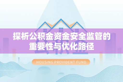 源汇探析公积金资金安全监管的重要性与优化路径