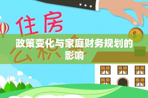 源汇政策变化与家庭财务规划的影响