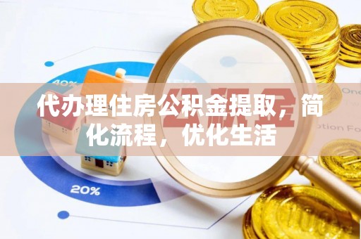 源汇代办理住房公积金提取，简化流程，优化生活