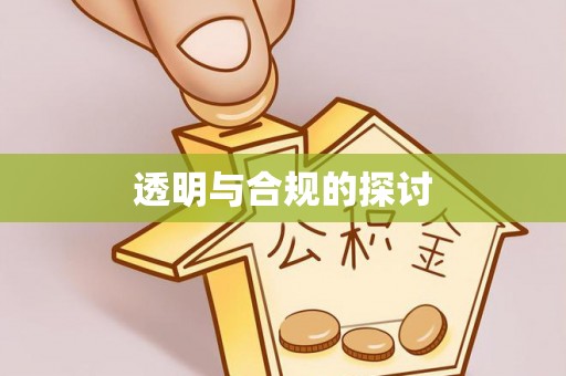源汇透明与合规的探讨