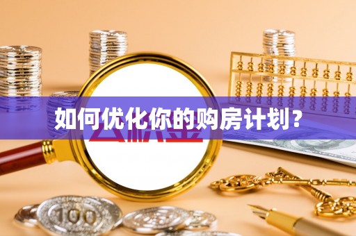 源汇如何优化你的购房计划？